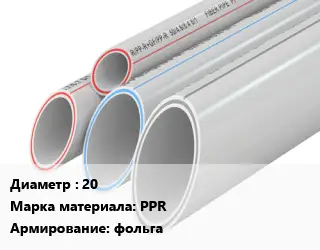 Труба полипропиленовая 20 PPR фольга
